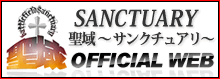 聖域 ～サンクチュアリ～ オフィシャルサイト｜宮城 PCK連闘会