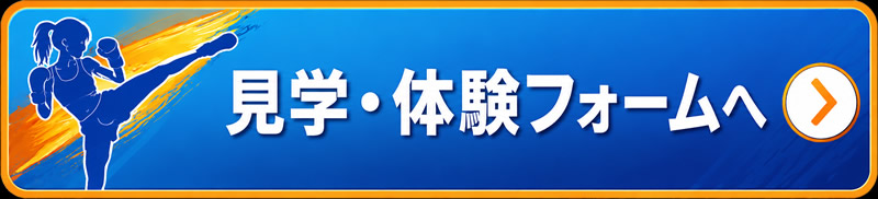 見学・体験申し込みフォームへ