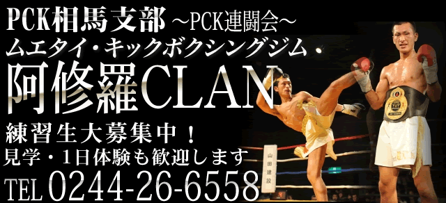 PCK相馬支部 阿修羅CLAN